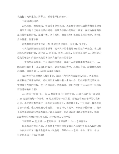 精编之退休教师欢送会主持词范文.docx