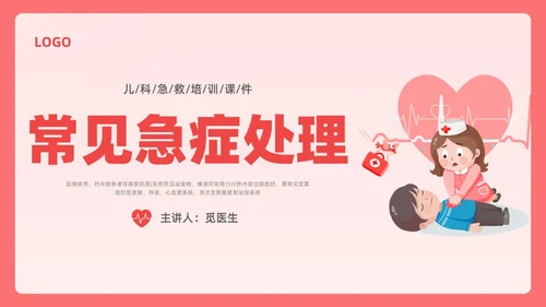 粉色简约创意卡通儿科急救培训PPT课件急救知识