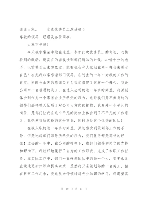 竞选优秀员工演讲稿范文（5篇）.docx