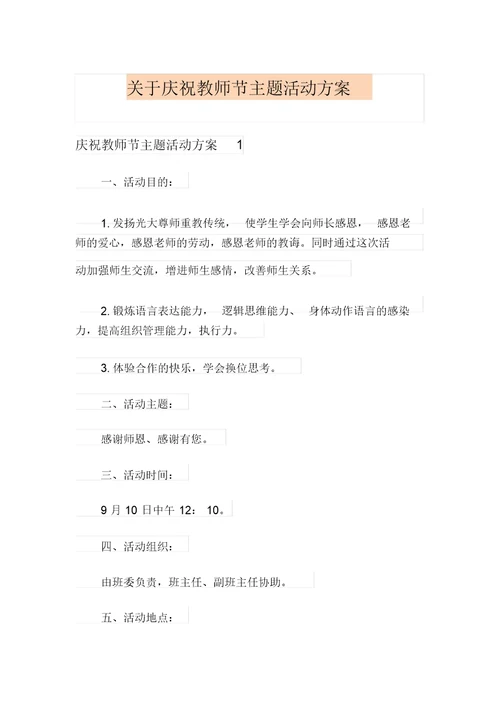 关于庆祝教师节主题活动方案