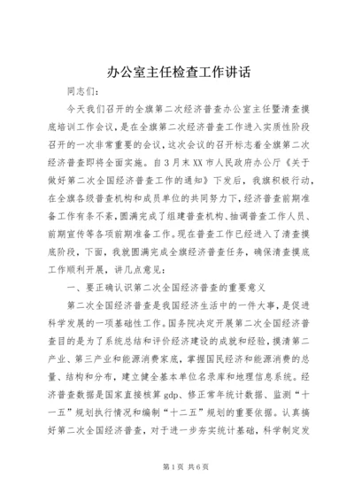 办公室主任检查工作讲话.docx