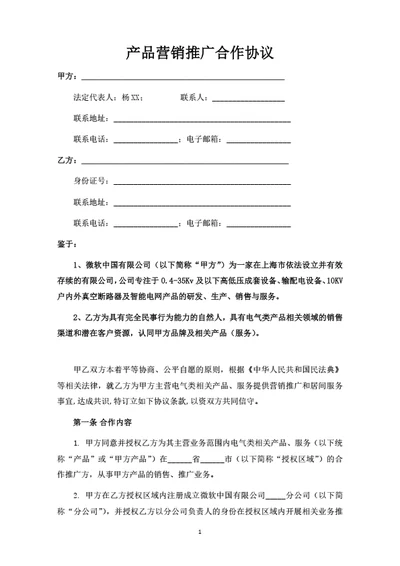 产品营销推广合作协议