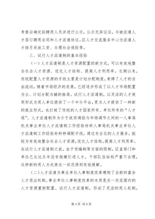 人事局机关事业单位人才派遣制工作经验材料.docx