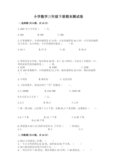 小学数学三年级下册期末测试卷附参考答案【精练】.docx