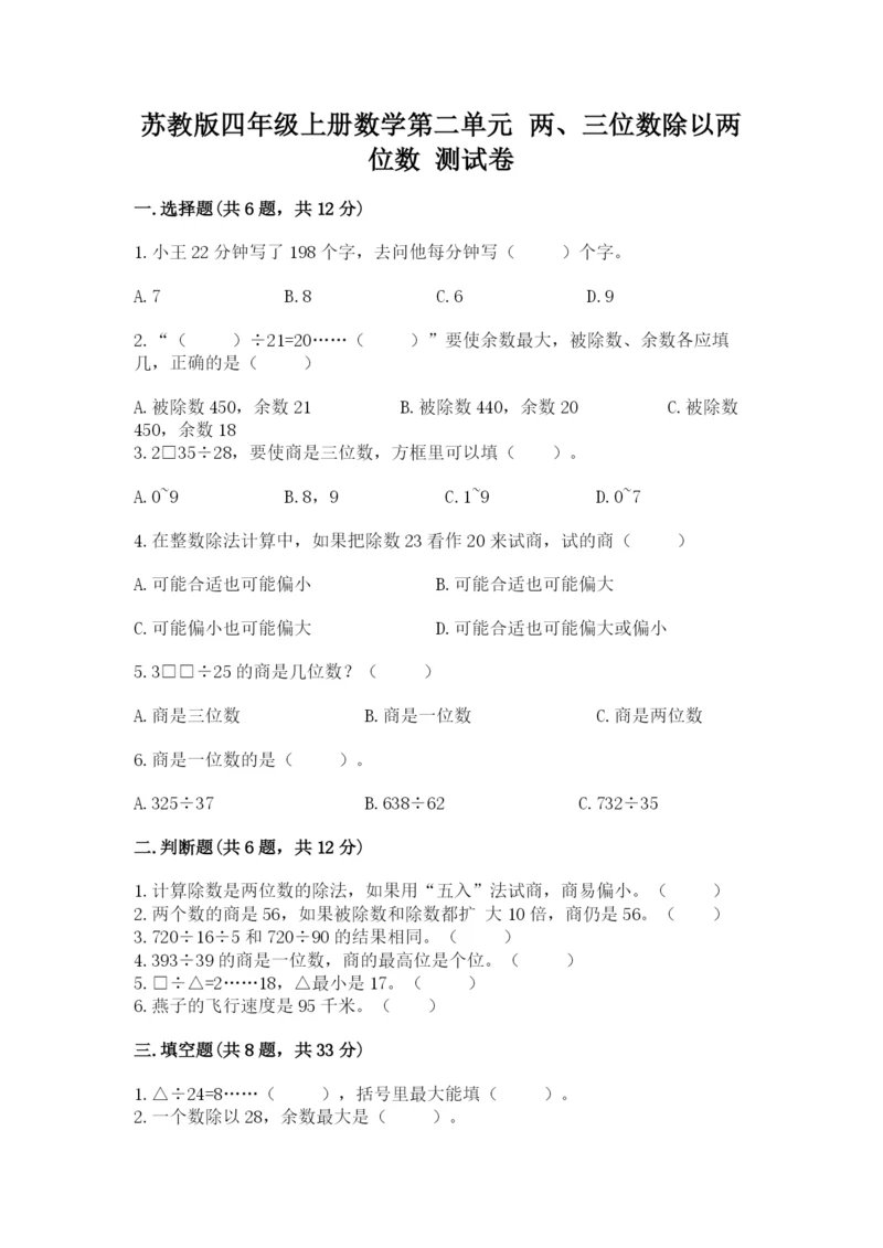 苏教版四年级上册数学第二单元 两、三位数除以两位数 测试卷附参考答案(考试直接用).docx