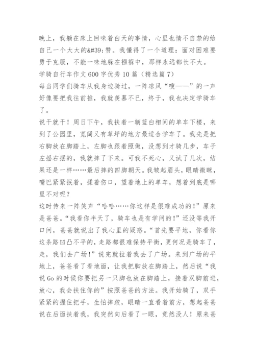学骑自行车作文600字优秀10篇.docx
