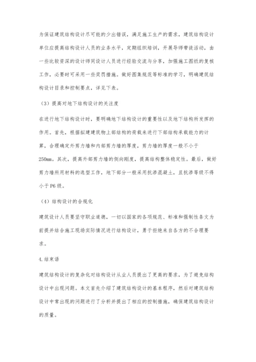 简析建筑结构设计中存在的问题与控制措施.docx