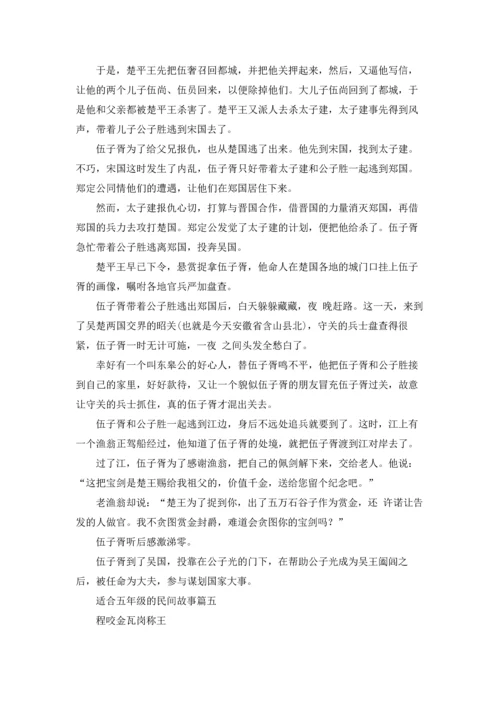 适合五年级的民间故事精选5篇.docx