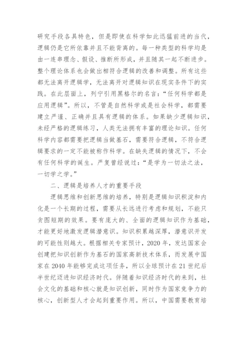 论逻辑学的重要地位及影响因素论文.docx