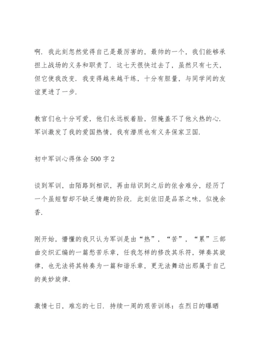 初中军训心得体会500字十篇.docx