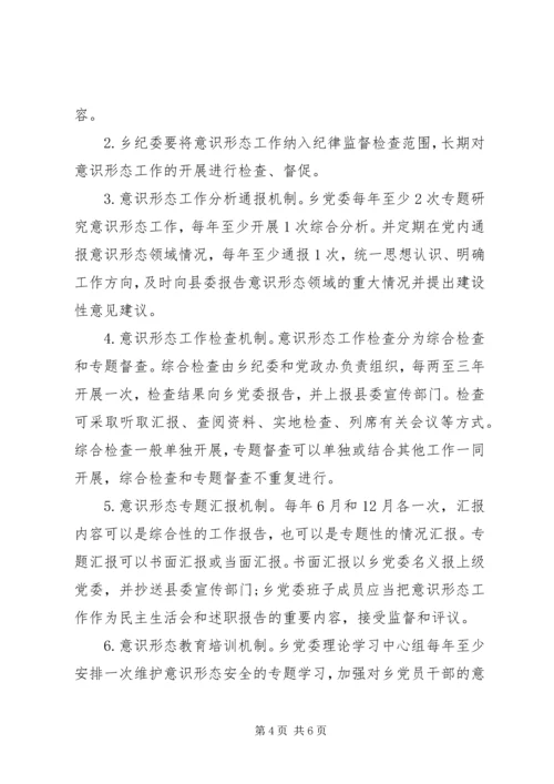 乡镇落实意识形态工作责任制实施方案.docx