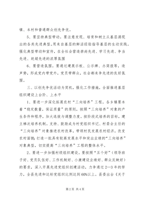 县委在农村创先争优现场会上的讲话.docx