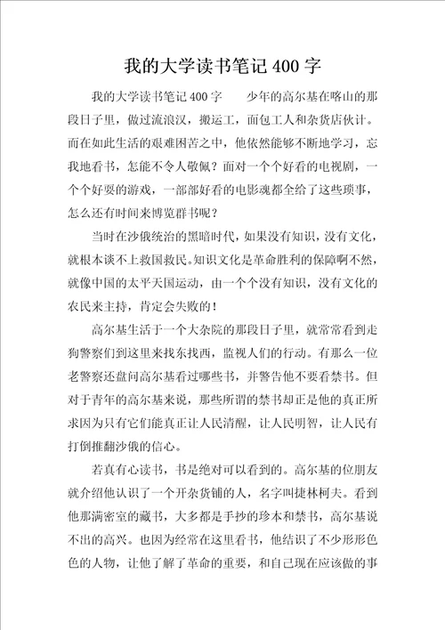 我的大学读书笔记400字