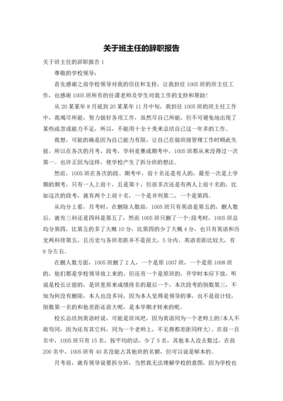 关于班主任的辞职报告.docx