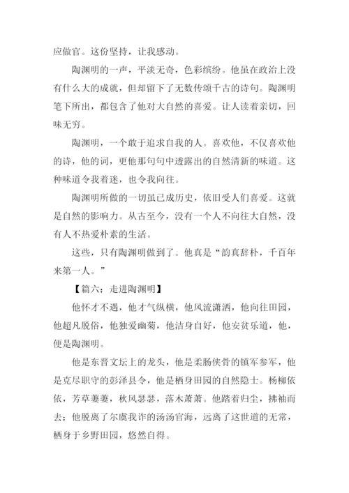 有关陶渊明的作文.docx