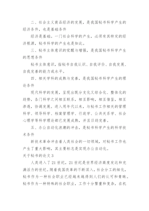 关于秘书的论文.docx
