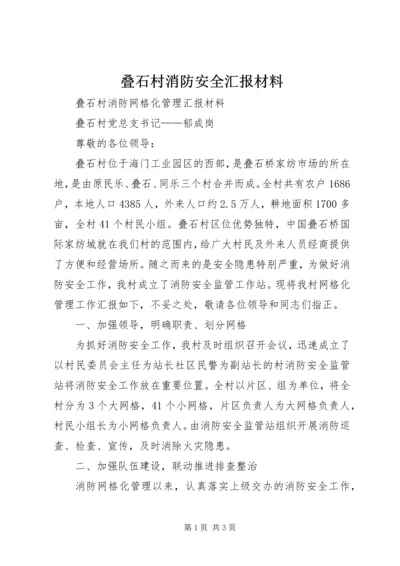 叠石村消防安全汇报材料.docx