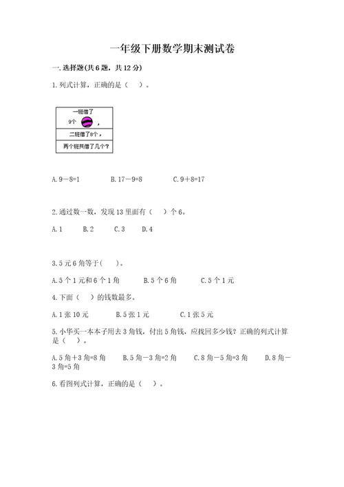 一年级下册数学期末测试卷（夺冠系列）wod版