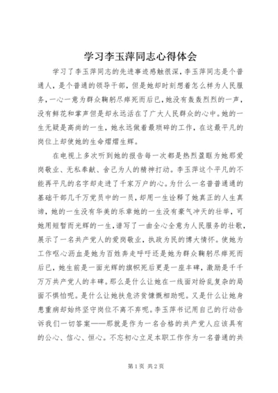 学习李玉萍同志心得体会.docx