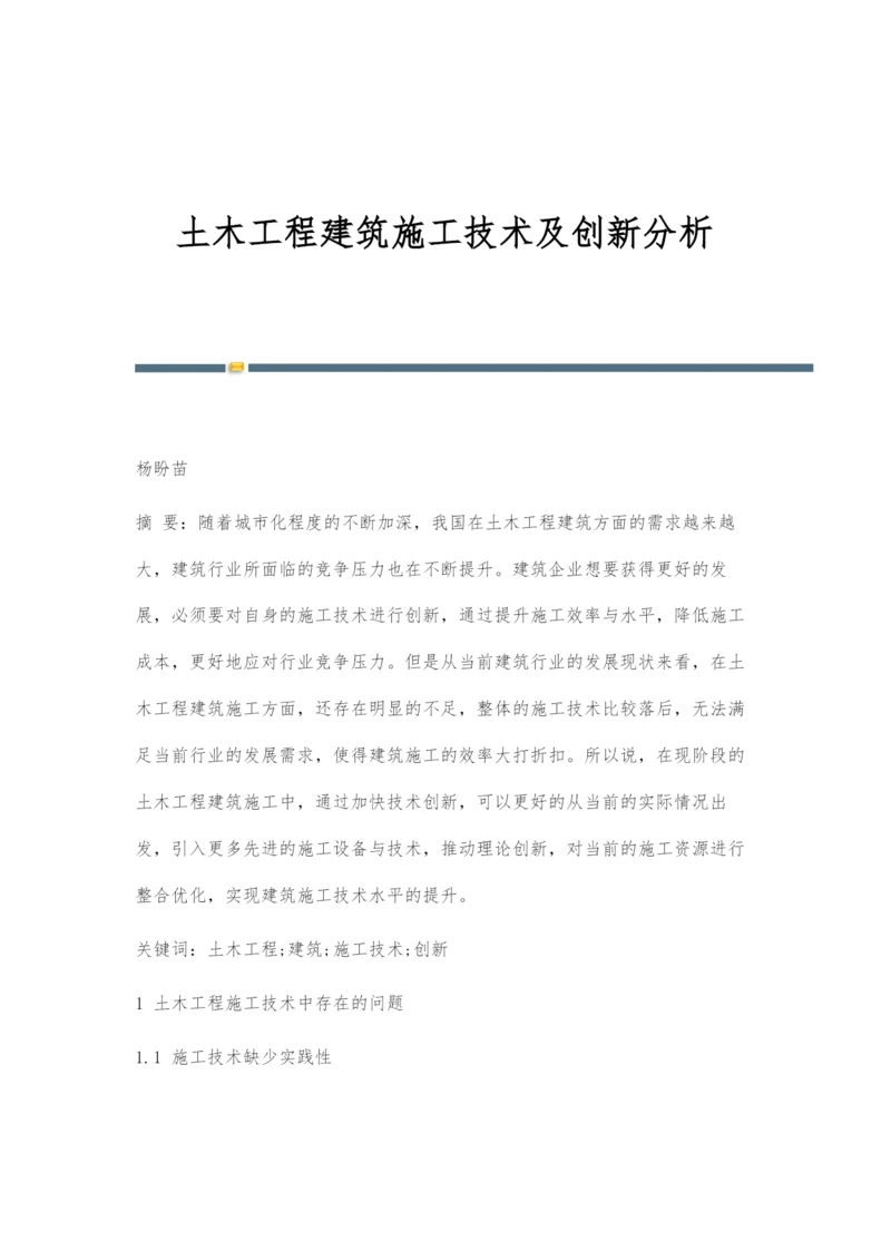 土木工程建筑施工技术及创新分析.docx