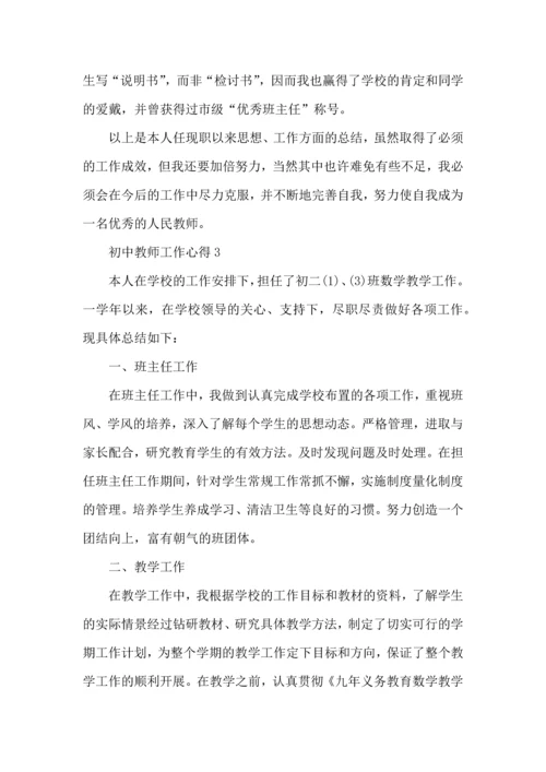初中教师工作心得五篇.docx