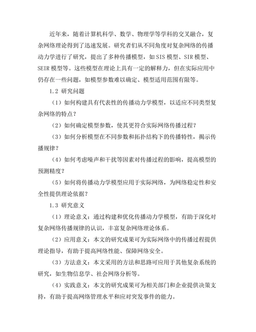 复杂网络中的传播动力学模型研究