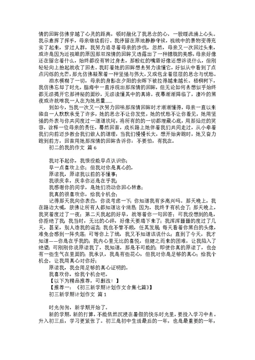 初二的我的作文锦集6篇