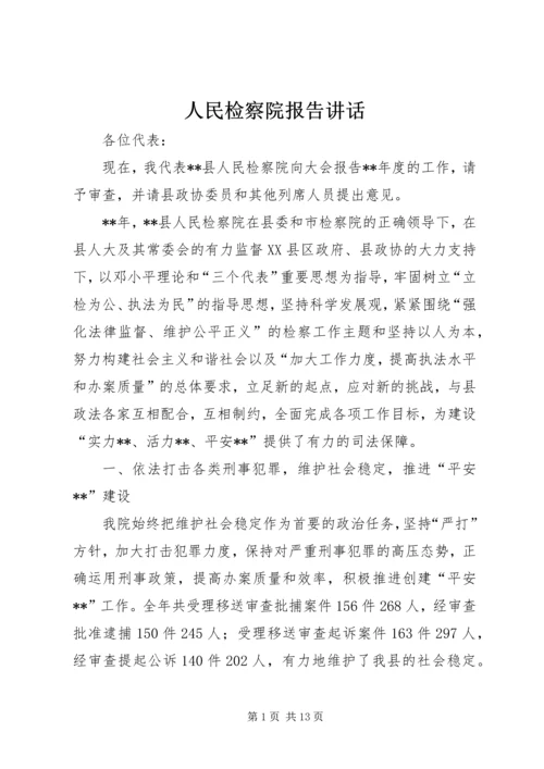 人民检察院报告致辞.docx