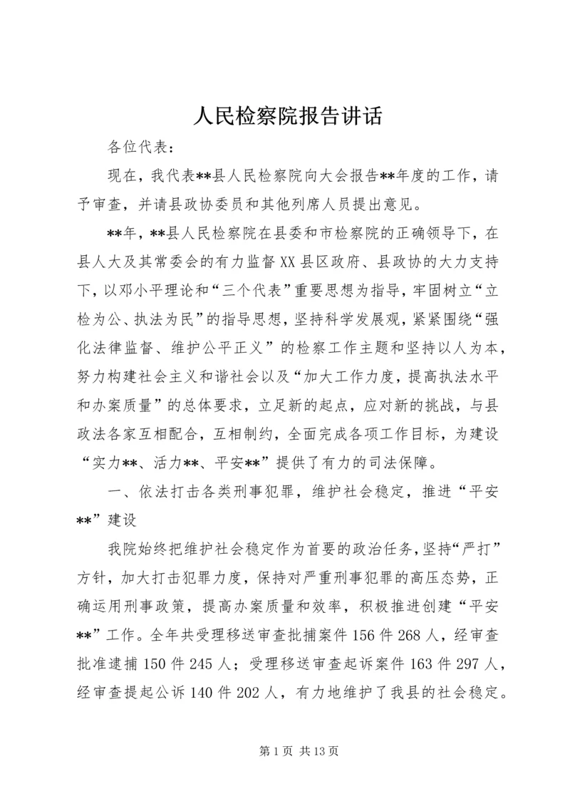 人民检察院报告致辞.docx