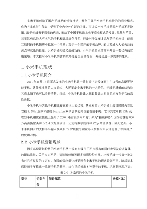 浅谈小米手机营销策略--毕业论文设计.docx