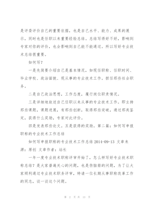 如何写申报职称的专业技术工作总结.docx