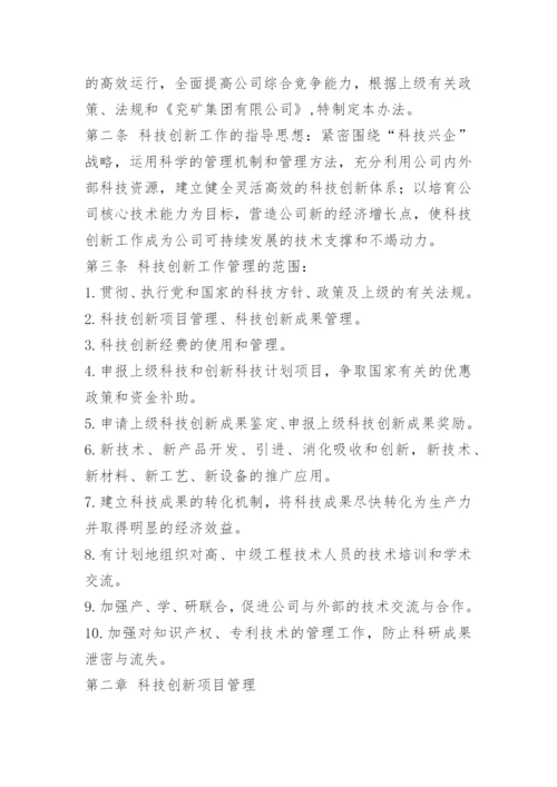 公司科技创新管理制度.docx