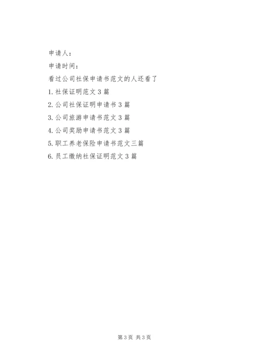 公司社保申请书范文4篇.docx