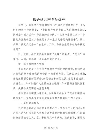 做合格共产党员标准.docx