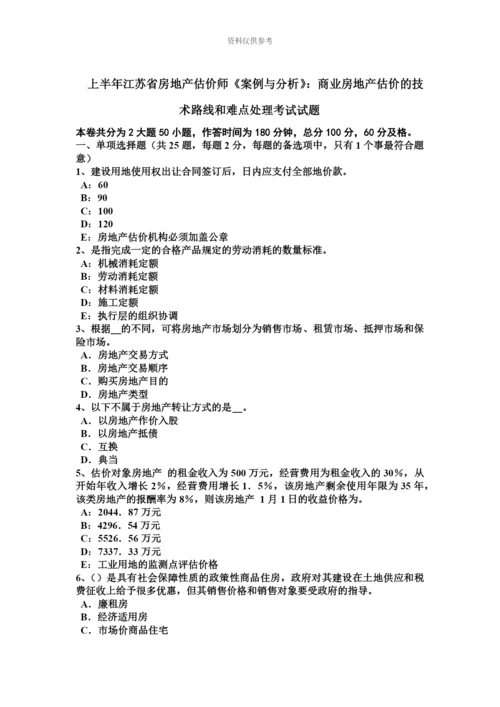 上半年江苏省房地产估价师案例与分析商业房地产估价的技术路线和难点处理考试试题.docx