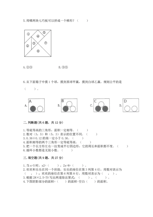 人教版数学五年级上册期末考试试卷【历年真题】.docx