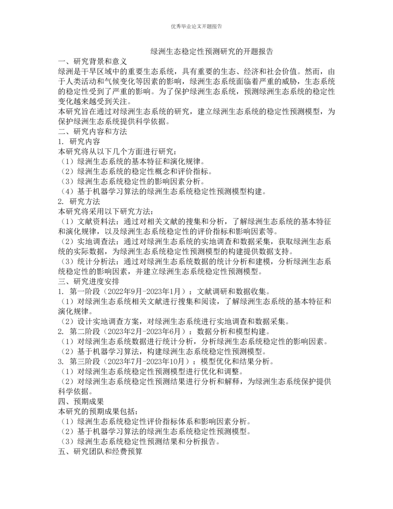 绿洲生态稳定性预测研究的开题报告.docx