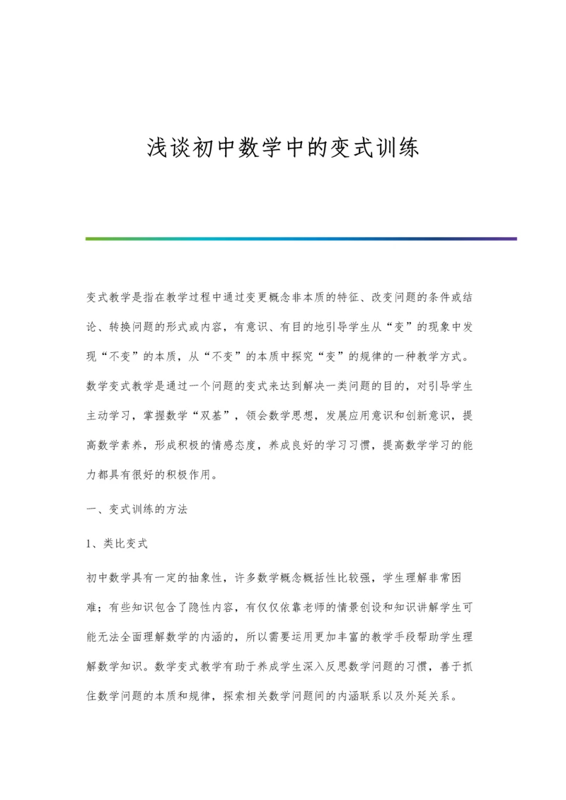 浅谈初中数学中的变式训练.docx