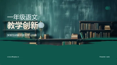 一年级语文教学创新