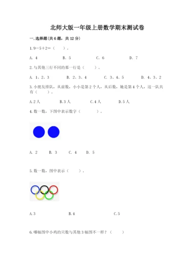 北师大版一年级上册数学期末测试卷精品【含答案】.docx