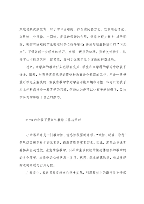 2023年六年级下册道法教学工作总结5篇