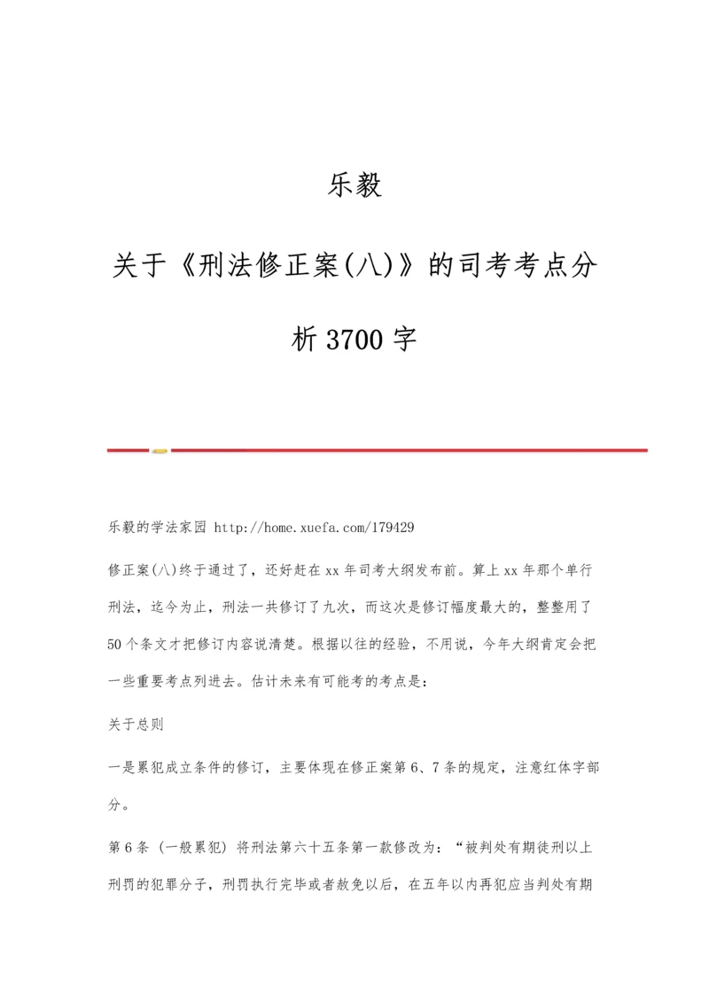 乐毅：关于《刑法修正案(八)》的司考考点分析3700字.docx