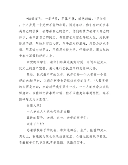 十八岁成人礼家长代表发言稿.docx