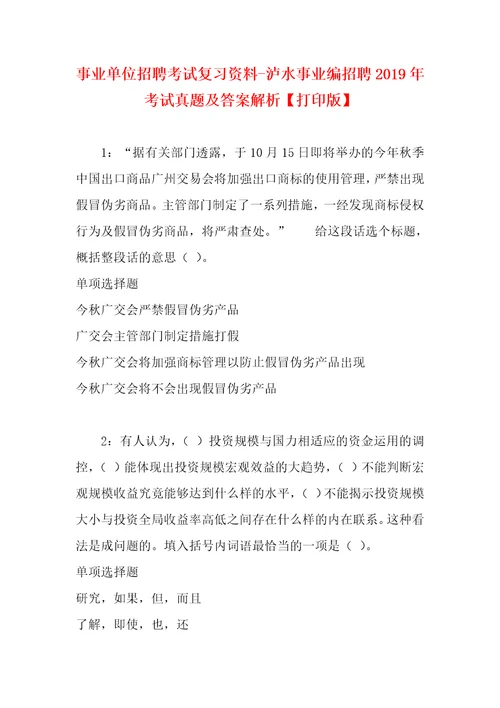 事业单位招聘考试复习资料泸水事业编招聘2019年考试真题及答案解析打印版