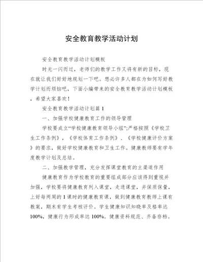 安全教育教学活动计划