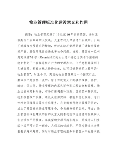 物业管理标准化建设意义和作用.docx