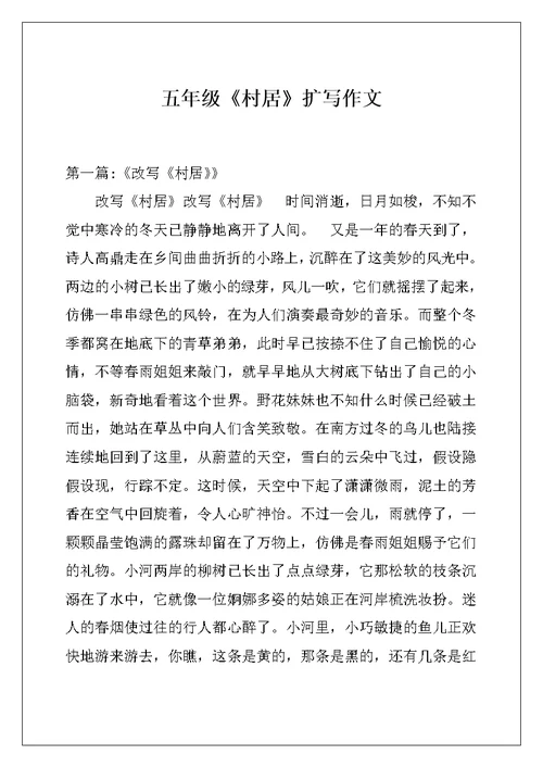 五年级《村居》扩写作文