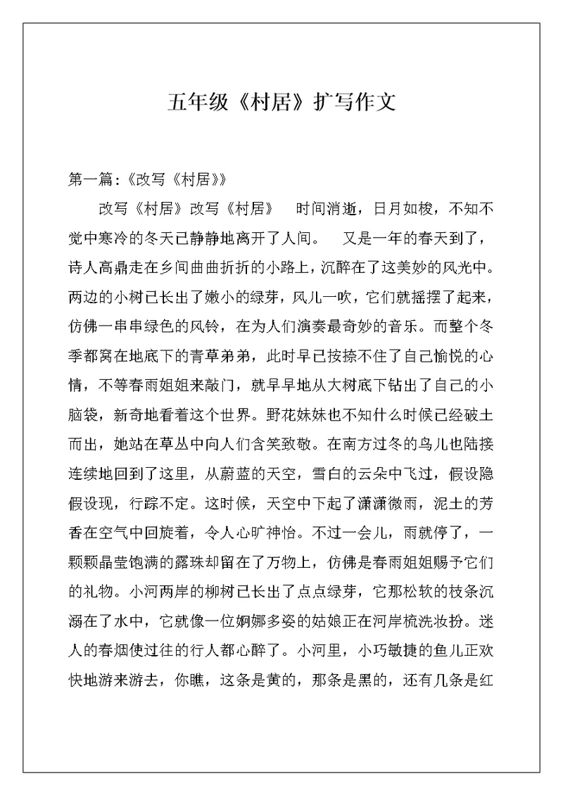 五年级《村居》扩写作文