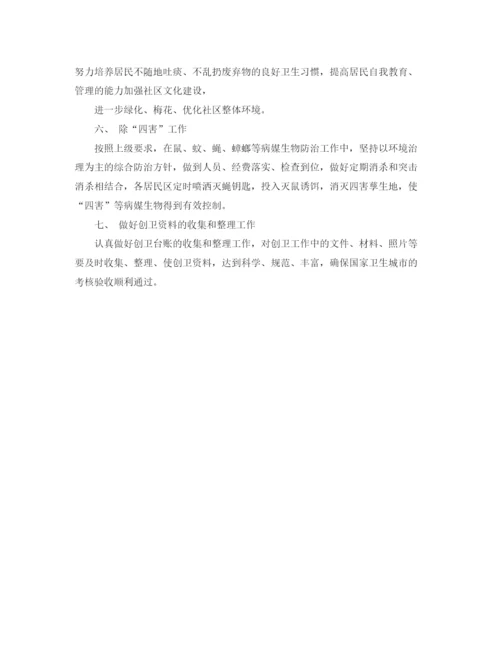 精编之社区创建国家卫生城市工作计划范文.docx