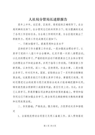 人社局分管局长述职报告.docx